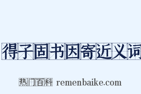得子固书因寄近义词是什么意思的图片